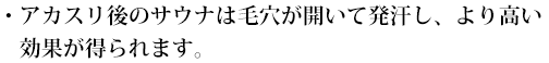 アカスリ後のサウナは毛穴が開いて発汗し、より高い効果が得られます。