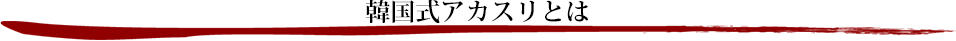 韓国式アカスリとは