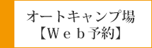 オートキャンプ場ご予約