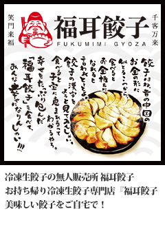 冷凍生餃子の無人販売所 福耳餃子