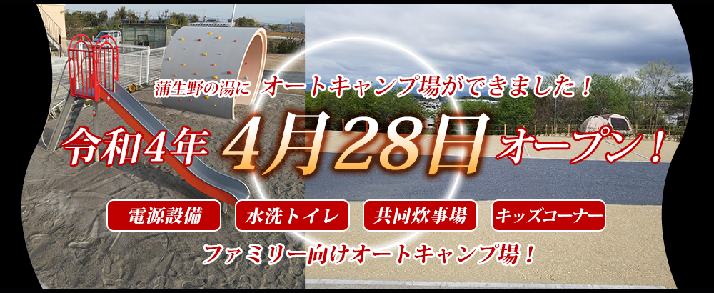 4月28日　蒲生野の湯オートキャンプ場オープン！