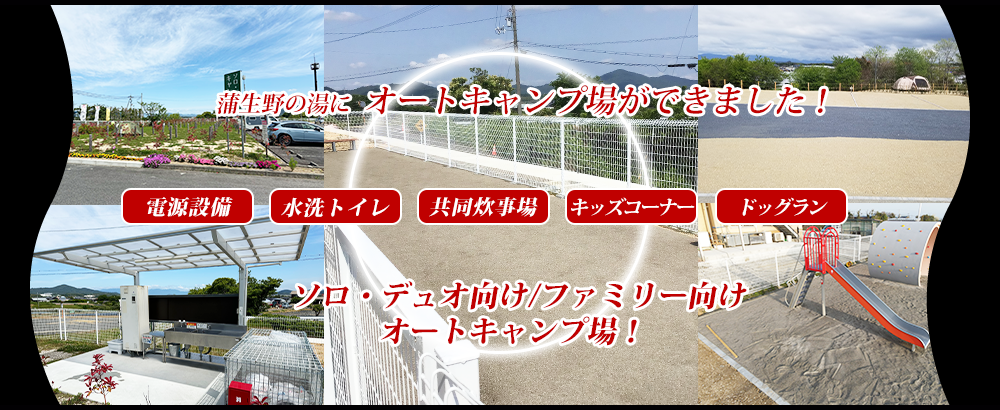 4月28日　蒲生野の湯オートキャンプ場オープン！