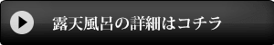 露天風呂の詳細はこちら