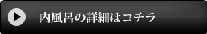 内風呂の詳細はこちら