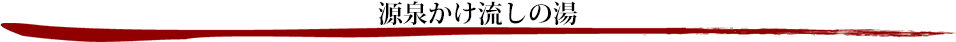 源泉かけ流しの湯