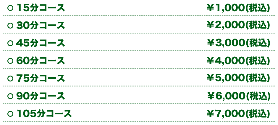 コース料金表