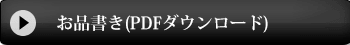 お品書きダウンロードはこちら