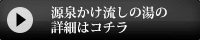 源泉かけ流しの湯の詳細はこちら