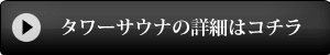 タワーサウナの詳細はこちら