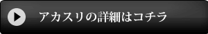 アカスリコーナーの詳細はこちら