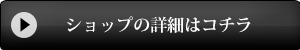 ショップの詳細はこちら