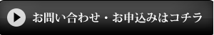 お問い合わせ・お申込みはこちら