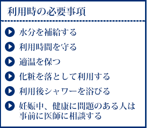 サウナ利用時の必要事項