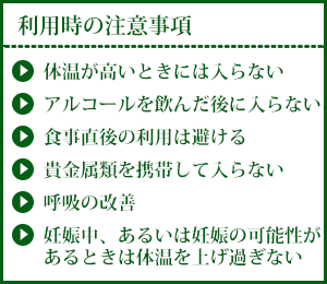 サウナ利用時の注意事項