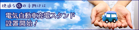 電気自動車　充電スタンド設置