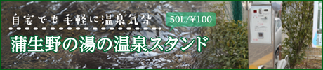 蒲生野の湯　温泉の湯スタンド