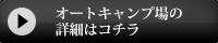 オートキャンプ場ページへ